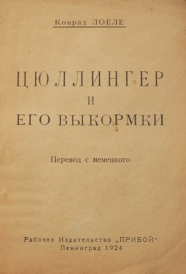 Лоеле К. Цюллингер и его выкормки / Пер. с нем. Л.: Прибой, 1924.